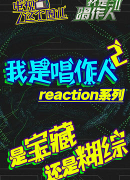 综艺导演看【唱作人2】reaction