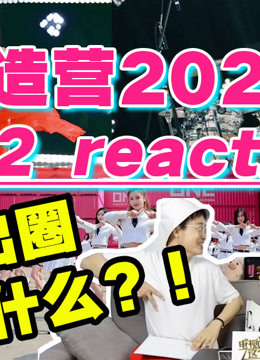 综艺导演看【创造营2020】reaction