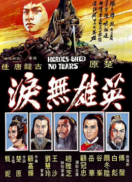 英雄无泪1980