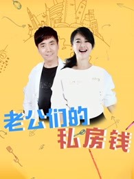 老公们的私房钱