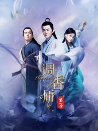 调香师第一季