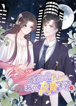 逆袭归来：我的废柴老婆动态漫画