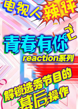 综艺导演看【青你2】reaction