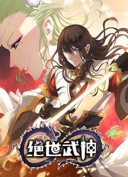 绝世武神动态漫画第四季