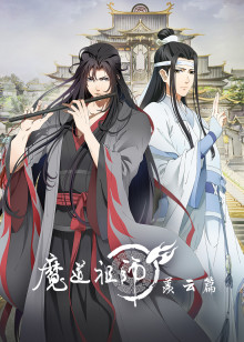 魔道祖师