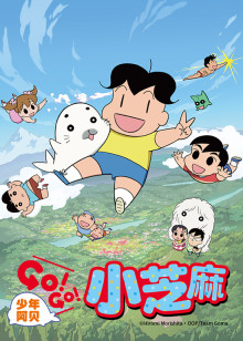 少年阿贝 GO!GO!小芝麻第二季