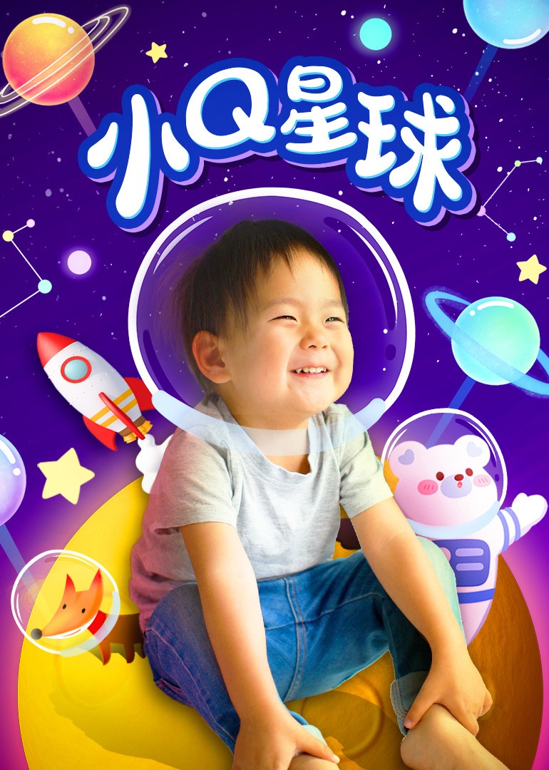 小Q星球