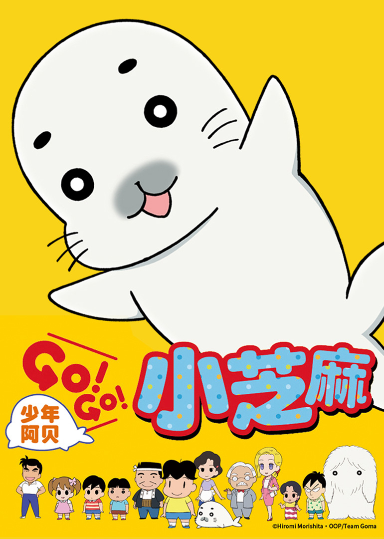 少年阿贝GO！GO！小芝麻第一季