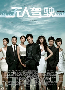 无人驾驶2010