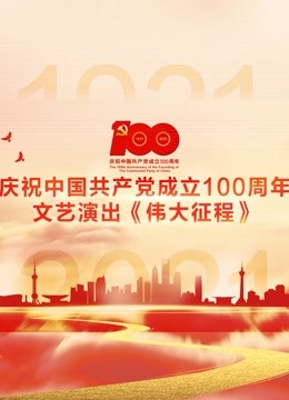 庆祝中国共产党成立100周年文艺演出《伟大征程》