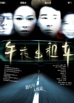 午夜出租车（2009）