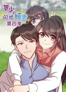 贺少的闪婚暖妻 动态漫画 第四季