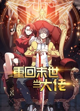 重回末世当大佬动态漫画