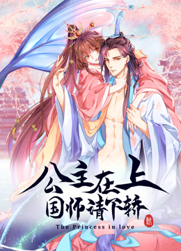 公主在上国师请下轿动态漫画