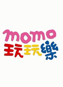 MOMO玩玩乐第八季