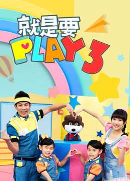 就是要PLAY第三季