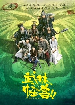 武林怪兽粤语版