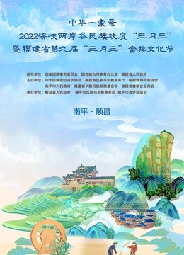 福建三月三特别节目讲好民族故事