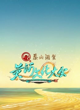 黄河文化大会