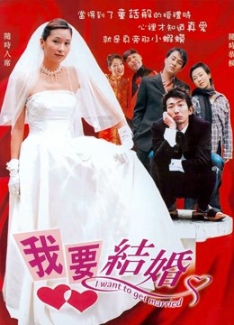 我要结婚（2003）