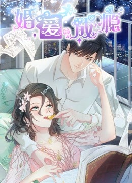 婚爱成瘾 动态漫画