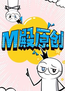 M殿原创动态漫画