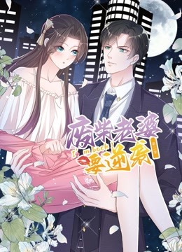 逆袭归来：我的废柴老婆动态漫画第三季