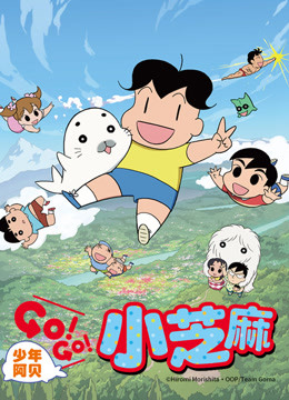 少年阿贝 GO!GO!小芝麻 第二季 日文版