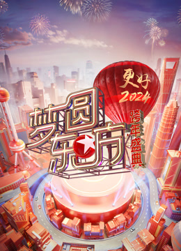 东方卫视2024跨年晚会