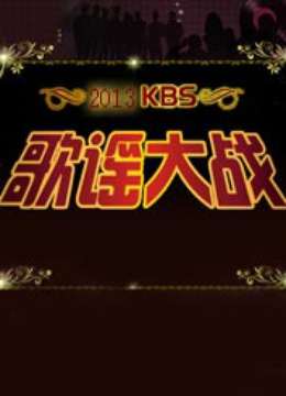 2013KBS歌谣大战