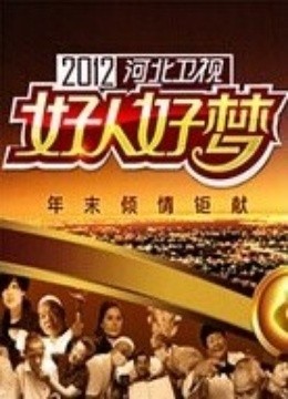 河北卫视2012好人好梦