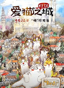 爱猫之城普通话版