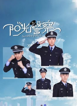 阳光警察