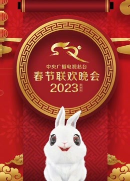 2023央视春晚