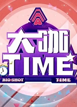 大咖TIME 明星与你面对面