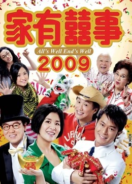 家有喜事2009（粤语）