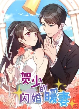 贺少的闪婚暖妻 动态漫画