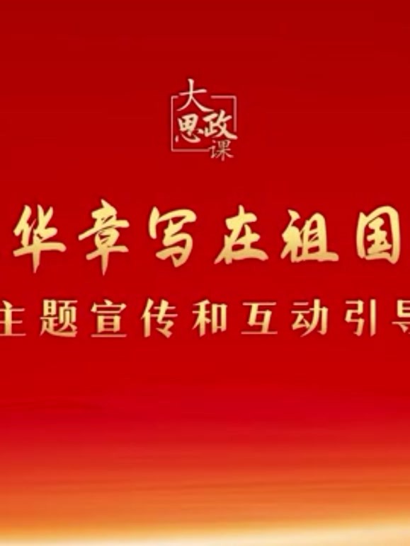 二十大精神思政课：绽放青春绚丽之花