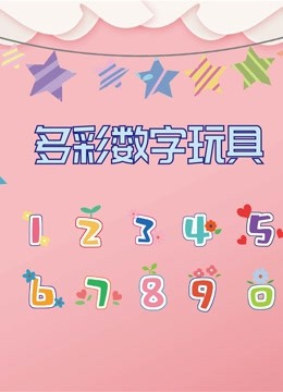 多彩数字玩具