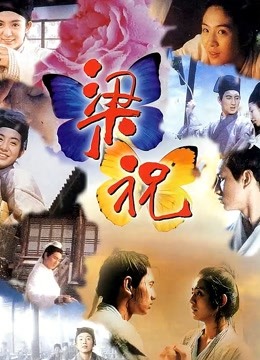 梁祝（1994）