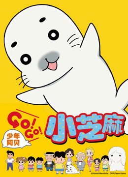 少年阿贝 GO!GO!小芝麻第一季 普通话版