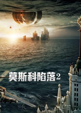 莫斯科陷落2（普通话版）