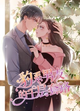 豹系男友的千层套路 动态漫画 第一季