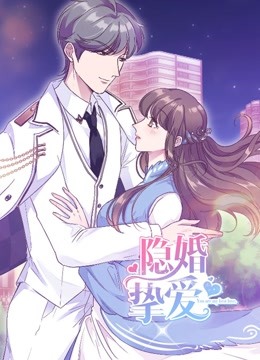 隐婚挚爱 动态漫画