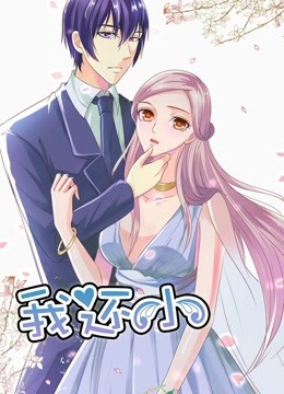 我还小动态漫画小娇妻的闪婚之路