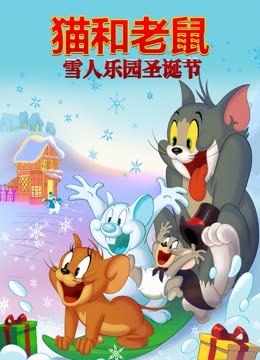 猫和老鼠之雪人乐园圣诞节