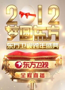 东方卫视2012跨年盛典