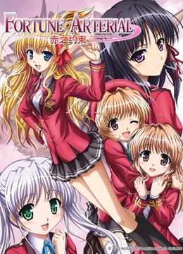 FORTUNE ARTERIAL-赤之约束-