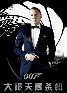 007大破天幕杀机普通话版