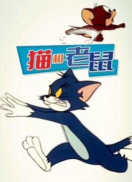 猫和老鼠 1975